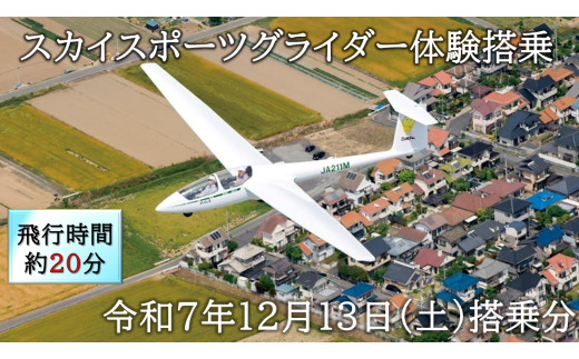 スカイスポーツグライダー体験搭乗(令和7年12月13日の体験搭乗券)
