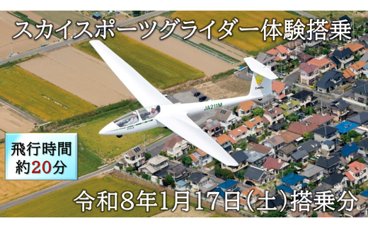 スカイスポーツグライダー体験搭乗(令和8年1月17日の体験搭乗券)