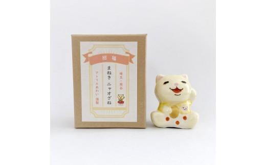 まねきニャオざね