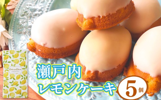 <レモンケーキ 5個 >焼き菓子 檸檬 高知県 佐川町 おかしの家Repos(ルポ) ギフト プレゼント 化粧箱入 職人手作り パティシエ 着色料・保存料不使用