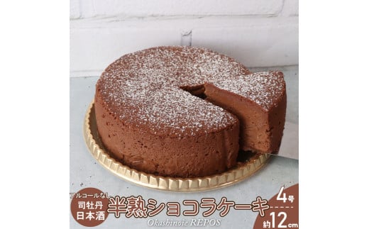 <半熟ショコラケーキ 日本酒>アルコールフリー グルテンフリー 焼き菓子 司牡丹酒造 ギフト プレゼント 化粧箱入 職人手作り パティシエ 着色料・保存料不使用