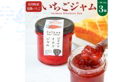 <いちごジャム 3個> 佐川町産 イチゴ 100%使用 苺 無香料 無着色 ゴチサウイチゴジャム ゴチソウ
