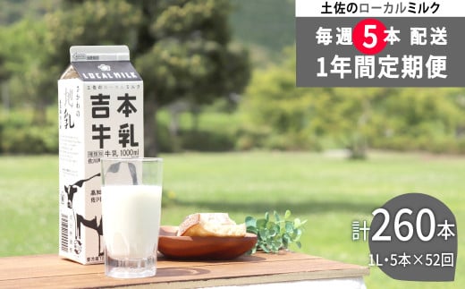 <(1年間定期便/52週連続発送)吉本牛乳(さかわの地乳)1L×5本 合計260本セット>牛乳定期便 高知県 佐川町 成分無調整 ぢちち  ★★本数・間隔の変更はできません★★