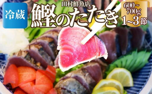 【冷蔵便】田村鮮魚店 鰹のたたき 1~3節 約600～700g 薬味 タレ付 （事前連絡あり）かつお 高知 カツオのタタキ