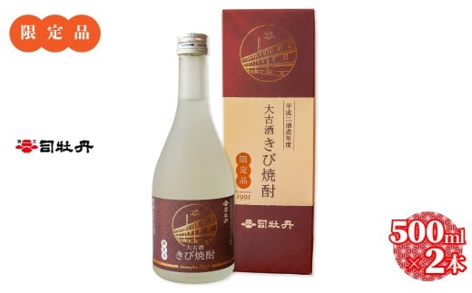 【司牡丹酒造 きび焼酎 500ml×2本】大古酒 20度 30年熟成 数量限定  父の日 母の日 高知 贈答 ギフト プレゼント