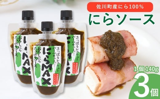 にらソース ＜佐川町産にら 100％ にらMAX 3個セット＞こじゃんとはたら来家さかわ おろしにらソース  韮 ニラ 地域限定品