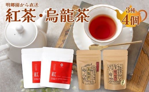 [お山の茶 明郷園詰め合わせ] 3種4個入(紅茶2種/烏龍茶1種)紅茶 烏龍茶 半発酵茶 べにふうき 国産紅茶 希少品種 はつもみじ ティーバッグ リーフティー アフタヌーンティー