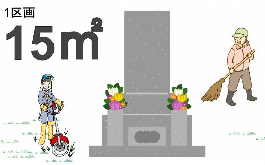 【申込前、要連絡】お墓のお掃除サービス　約15㎡（草刈り・清掃）