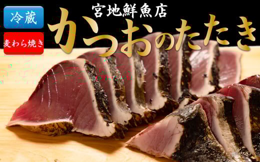 [5〜6ヶ月程度で発送 ][冷蔵便]宮地鮮魚店 かつおのたたき 麦藁焼 カツオ 鰹 1〜3節(約600〜700g)薬味・たれ付き