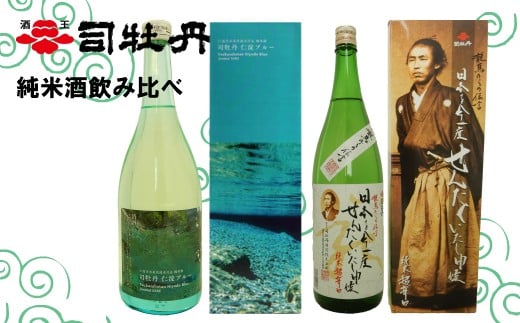 司牡丹酒造 【純米酒】 飲み比べ (720ml×2本)仁淀ブルー 龍馬からの伝言セット 贈答 ギフト プレゼント 化粧箱入 お祝い 父の日 母の日 辛口 日本酒 高知 地酒 坂本龍馬 朝ドラ らんまん 牧野富太郎 岸屋