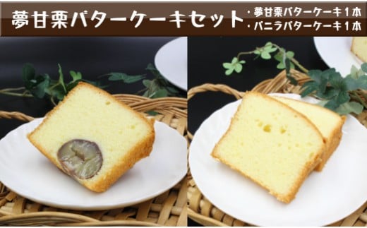 夢甘栗バターケーキ&バニラバターケーキ【計2本】パウンドケーキ