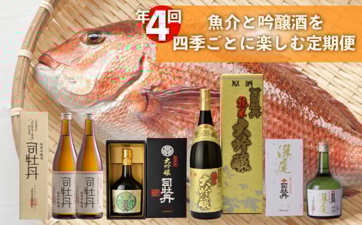 【年4回】鮮魚・日本酒(吟醸酒)定期便