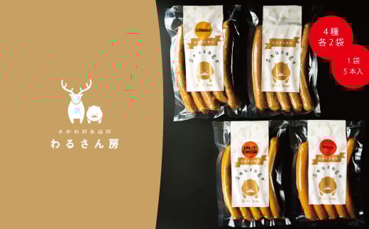 いのししソーセージ ジビエソーセージ食べ比べ【4種×各2袋】40本入
