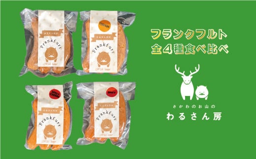 いのししフランクフルト ジビエフランクフルト食べ比べ【4種×各1袋】12本入 わるさん房