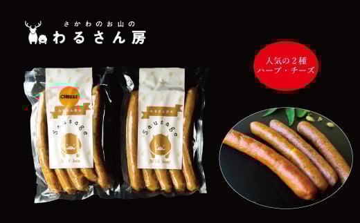 猪肉ソーセージ ジビエソーセージ食べ比べ【2種×各1袋】人気のお試し2種