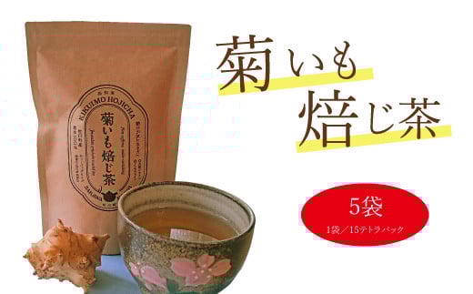 菊いも焙じ茶　テトラパック（3g×10包）×5袋セット　イヌリン　菊芋ほうじ茶　ティーバッグ