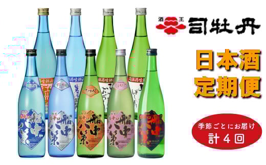 司牡丹酒造 旬の時期にお届け!季節の『船中八策』定期便(年4回)720ml(4合)×計9本 朝ドラ らんまん 牧野富太郎 岸屋