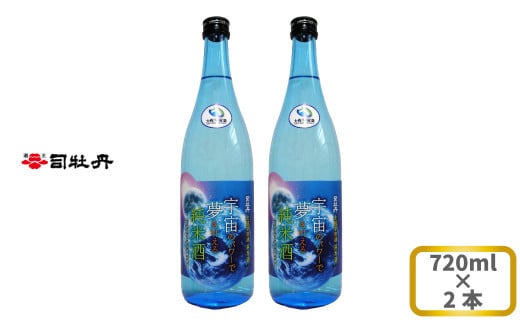 司牡丹酒造 【純米酒】土佐宇宙酒「宇宙のパワーで夢を叶える純米酒」720ml×2本 高知県産宇宙旅行米「吟の夢」と同じく宇宙を旅した高知県産酵母を共に100%使用 贈答 ギフト プレゼント 化粧箱入 お祝い 父の日 母の日 高知 地酒 朝ドラ らんまん 牧野富太郎 岸屋