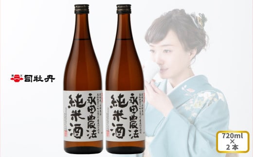 司牡丹酒造 【純米酒】<永田農法>純米酒 720ml×2本 父の日 母の日 高知 地酒 贈答 ギフト プレゼント お祝い辛口 毎晩の晩酌に 朝ドラ らんまん 牧野富太郎 岸屋