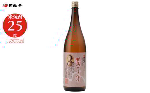 司牡丹酒造 【米焼酎】龍馬からの伝言 1800ml×1本 25度  父の日 母の日 高知 贈答 ギフト プレゼント 朝ドラ らんまん 牧野富太郎 岸屋