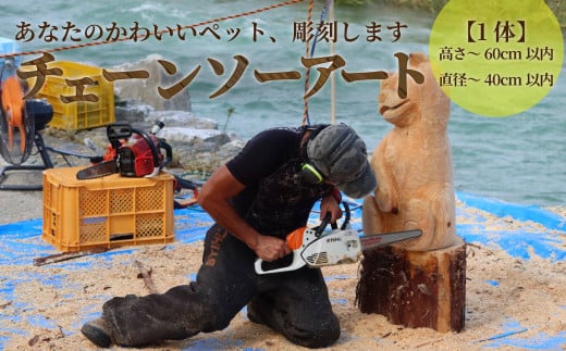 チェーンソーアート チェーンソーカービング きこり 丸太アート ペット ペット彫刻 木彫り 動物彫刻 直径~40cm 高さ~60cm位