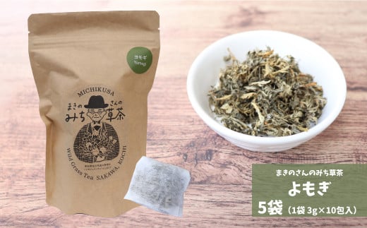 まきのさんのみち草茶『よもぎ茶』（3g×10包）×5袋 お茶パック入 ヨモギ 蓬 野草茶 ノンカフェイン ティー 山野草 牧野富太郎 らんまん 50杯以上楽しめる 和製ハーブ 春朝ドラ 岸屋