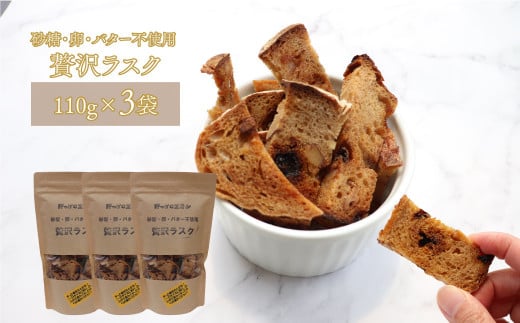 贅沢ラスク 110g×3袋 天然酵母で起こした贅沢パンをラスクにしました。 砂糖・卵・バター不使用 ブルーベリー酵母