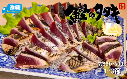 <最大6ヶ月程度で発送>【冷蔵便】北村鮮魚店 鰹のたたき 1~3節 約550~600g(事前連絡あり)かつお 高知 カツオのタタキ