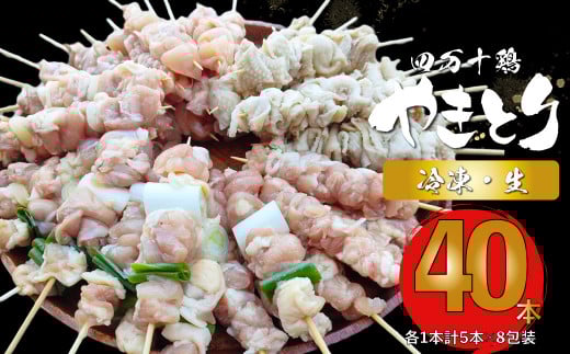 【生・冷凍】四万十鶏の冷凍やきとり 計40本 国産鶏 焼き鳥 焼鳥串 5種(せせり もも にんにくま ねぎま かわ 各1本)5本1袋 ×8パック 銘柄鶏 タレ・塩付 BBQ 焼いてない