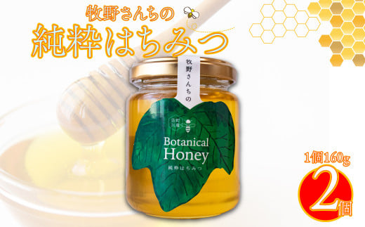 【160g×2瓶】国産 純粋 はちみつ 蜂蜜 無添加 百花蜜 生ハチミツ ピュアハニー ろ過のみ ボタニカルハニー 牧野さんの山野草ハチミツ 牧野富太郎のふるさと佐川町から直送