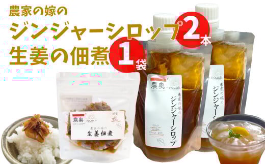 【佃煮1袋・シロップ2個】農家の嫁の生姜佃煮1袋70g ジンジャーシロップ200ml クラフトジンジャー 希釈 ごはんのお供(B)