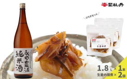 【日本酒1.8L 1本+生姜佃煮2袋】おつまみセット 農家の嫁の生姜佃煮1袋70g ごはんのお供 司牡丹酒造 純米酒 永田農法