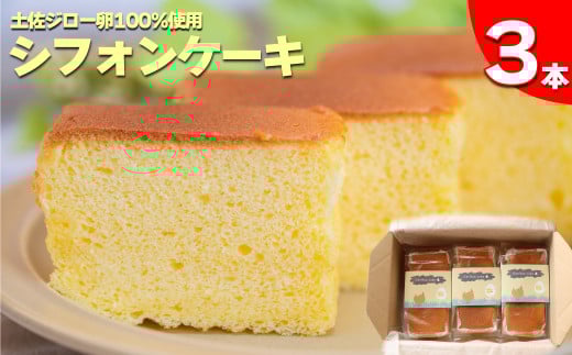 <シフォンケーキ 3本> 土佐ジローの卵100%使用