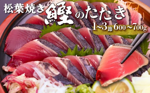 【冷蔵便】西村商店  松葉焼き 鰹のたたき  1~3節 約600~700g 薬味・タレ付き(連絡がついた方から発送)かつお 高知 カツオのタタキ
