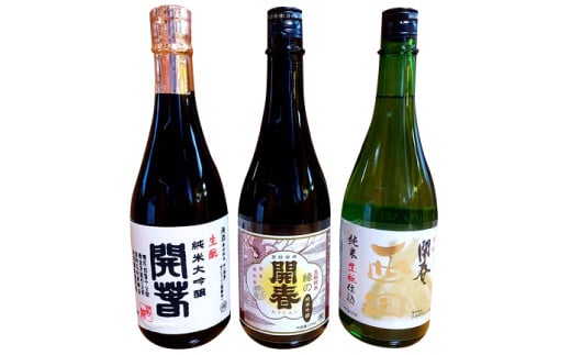 開春 生酛飲み比べセット 720ml(3種)【日本酒 3本 720ml 純米酒 開春 辛口 生酛 きもと 生もと純米 生もと純米大吟醸 西田 大吟醸 最高級 高級 冷や 燗 熱燗 お酒 酒 父の日 島根県 大田市】