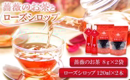 薔薇のお茶とローズシロップセット【バラ お茶 8g 2袋 ローズシロップ 120ml 2本 薔薇 ローズ シロップ トッピング ハーブティ 紅茶 お酒 カクテル 贈答 ギフト プレゼント 母の日】