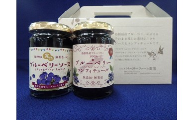 有機ブルーベリーのソースとコンフィチュール【ブルーベリー ソース 150g 3本 コンフィチュール 150g 3本 完熟 手摘み 有機栽培 無農薬 瓶 甘さ控えめ 詰め合わせ セット 母の日】