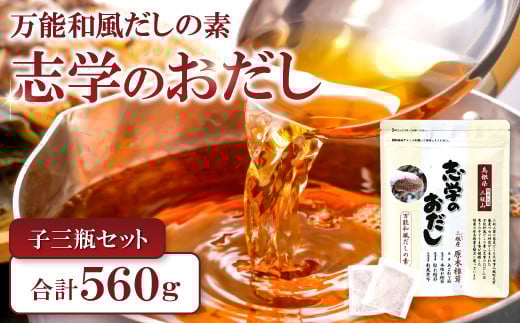 「志学のおだし」子三瓶セット【出汁パック 50袋入り 1個 10袋入り 2個 出汁 だし 原木椎茸 しいたけ 贅沢 万能和風 調味料 だしの素 出汁の素 だしパック 島根県 大田市】