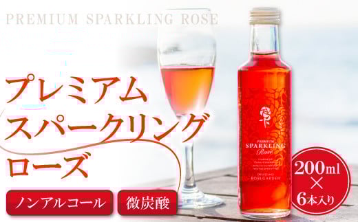 【芳醇な薫り高い奥出雲薔薇園の薔薇を使用したローズサイダーセット】(6本入り)【バラ サイダー 200ml 6本 薔薇 ローズ プレミアム スパークリング 微炭酸 美容 家庭用 贈答 ギフト 母の日】