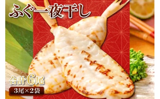 鮮度と塩にこだわり！ ふぐ一夜干し （3尾×2袋）【ふぐ 干物 フグ 3尾 2袋 合計6尾 一夜干し 一夜干 新鮮 素焼き 天ぷら 唐揚げ おつまみ 河豚 骨なし 肉厚 贈答 ギフト 父の日 母の日】