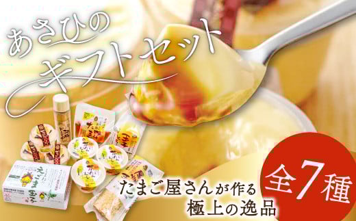 あさひのギフトセット(25)【えごま玉子 6個入り プリン 無添加 3個 茶碗蒸し 3個 味付けたまご 1パック 厚焼たまご 1パック 玉子とうふ 1パック えごまドレッシング 1本 卵】