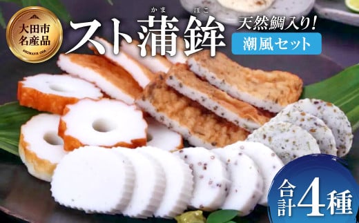 匠が造る天然鯛入りストかまぼこ~潮風セット~【かまぼこ カマボコ 蒲鉾 野焼き さつま揚げ 3種 詰め合わせ セット 大田市産 レンコ鯛】