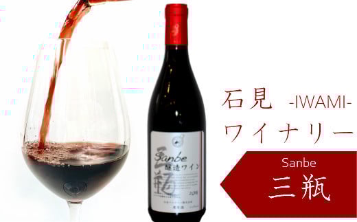 【赤】石見ワイナリーで醸造したワイン(sanbe醸造ワイン)【赤ワイン 720ml 1本 山ぶどう メルロー 富士の夢 すっきり 飲みやすい ワイン 赤 フルボディー フルボディ 父の日 母の日】