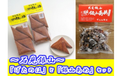 石見銀山「げたのは」と「銀山あめ」セット(各3袋)