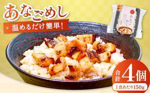 温めるだけで簡単「あなごめし」1人前×4袋【あなごめし 150g×4個 島根県産 大田市産 魚介類 魚貝類 穴子 アナゴ 米 お米 コシヒカリ こしひかり 加工食品 あなごめし 温めるだけ 簡単】