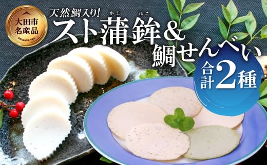 匠が造る天然鯛入りストかまぼこ~スト蒲鉾&かまべいセット~【かまぼこ すまき蒲鉾 130g×5本 煎餅 4枚入り プレーン 2袋 あおさ 2袋 蒲鉾 せんべい 無添加 個包装 セット 贈答 ギフト 父の日】