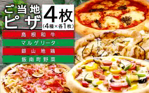 ご当地ピザ【バラエティセット】