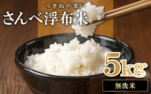 さんべ浮布米(無洗米)5kg【令和7年産 お米 コシヒカリ 5kg こしひかり 無洗米 2025年産 特別栽培米 米 おこめ こめ うるち米 浮布米 減農薬 減化学肥料 美味しまねゴールド認証 島根県産 大田市産】