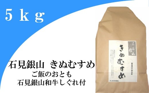 「きぬむすめ」（精米5kg）とご飯のおとも「石見銀山和牛しぐれ」【お米 5kg きぬむすめ 島根県 精米 和牛しぐれ 50g 島根県産 大田市産 米 肉 牛肉 和牛 セット】