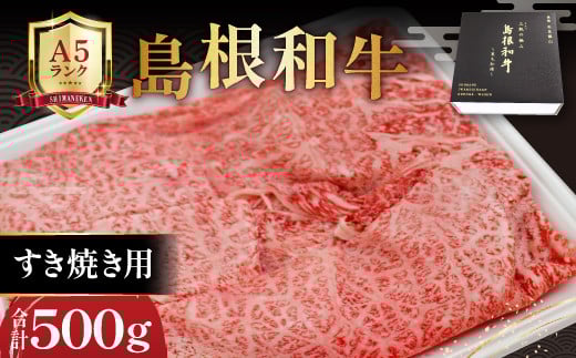 三瓶の極み 島根和牛A5 すき焼き用500g